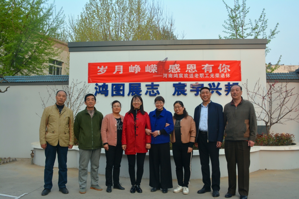 歲月崢嶸，感恩有你——河南鴻宸歡送老職工光榮退休