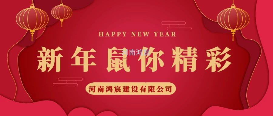 2020，鼠您精彩，河南鴻宸提前給您拜年啦！