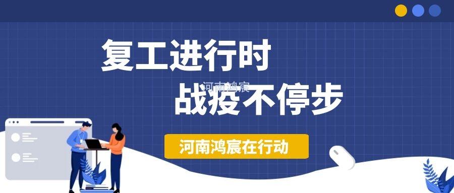 【不負久待∣未來可期】河南鴻宸復工在行動！
