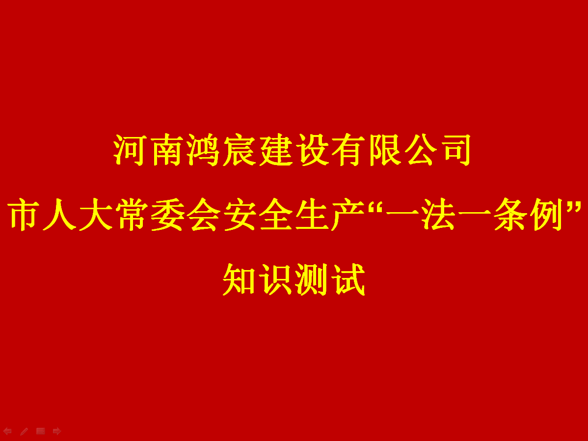 河南鴻宸建設有限公司開展 安全生產(chǎn)“一法一條列”知識測試活動！