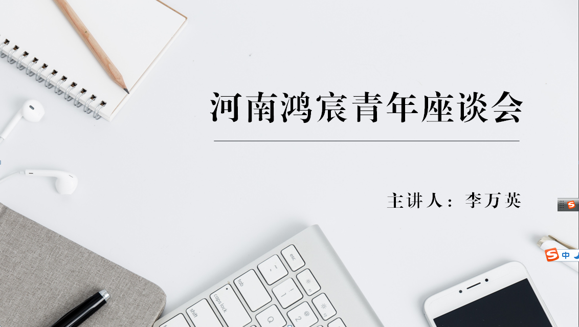 河南鴻宸舉辦青年座談會(huì)！