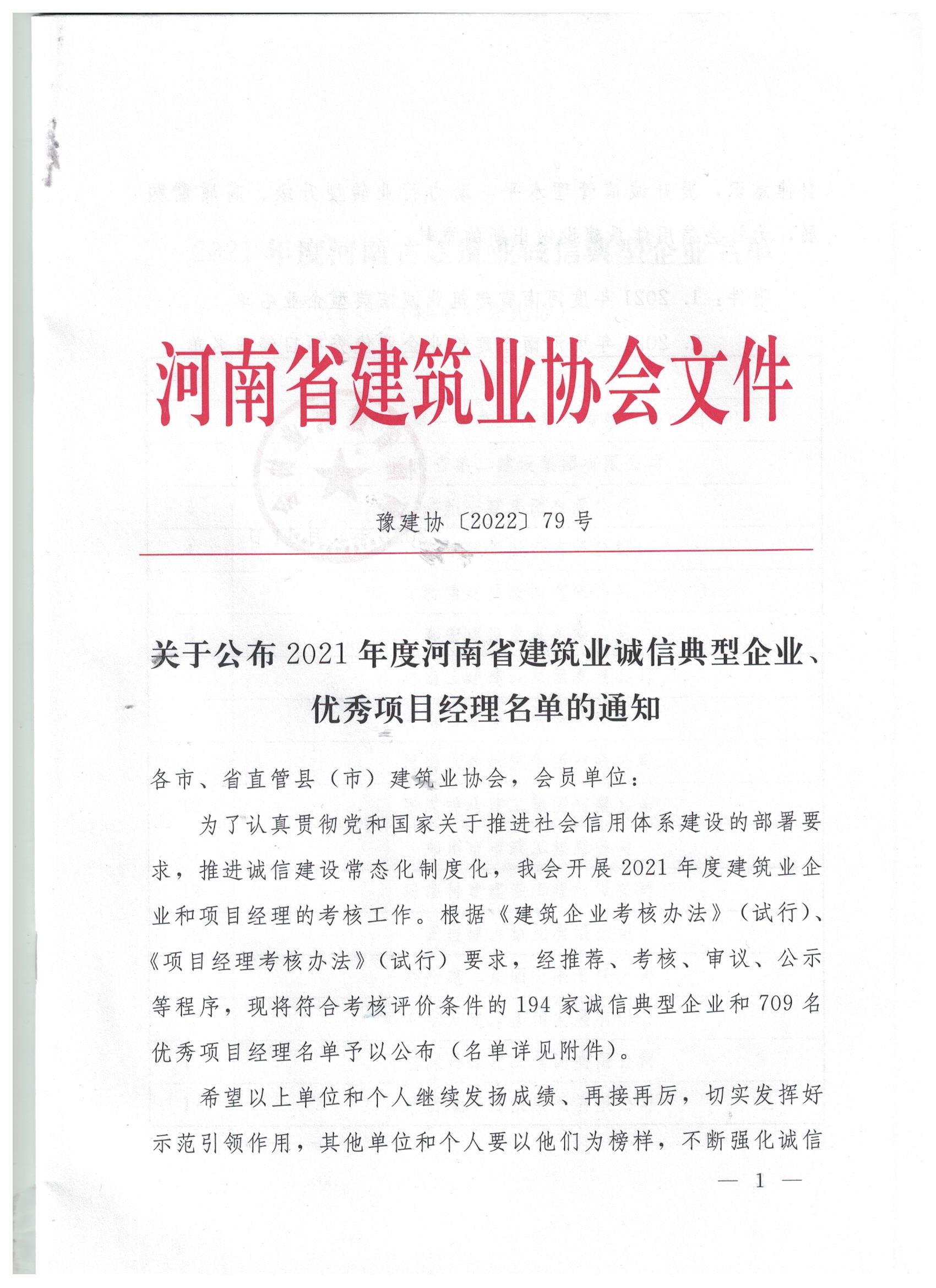 【搶鮮看】姬江波同志榮獲河南省建筑業(yè)企業(yè)優(yōu)秀項(xiàng)目經(jīng)理稱號(hào)！